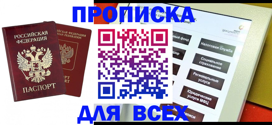 прописка 2025 в Канаше